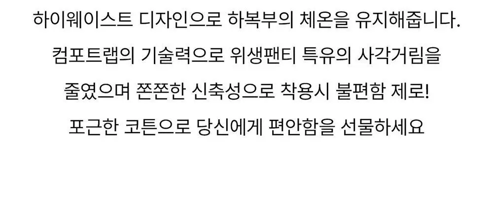 [컴포트랩] 하이웨이스트 코튼 위생팬티 3colors / 4Size 상세페이지 2